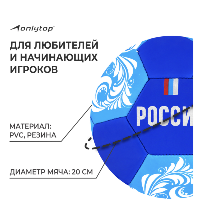 Мяч футбольный ONLYTOP &laquo;Россия&raquo;, PVC, машинная сшивка, 32 панели, р. 5