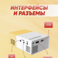 Мини проектор Unic YG-300
