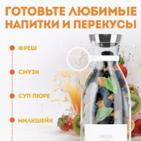 Блендер для смузи портативный беспроводной Fresh Juice