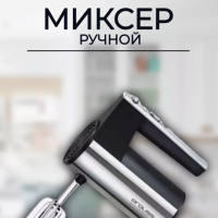 Миксер ручной кухонный Proliss Pro-333