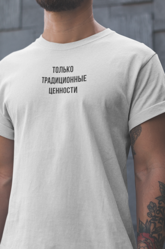 Футболка Только традиционные ценности. 3XL(56)