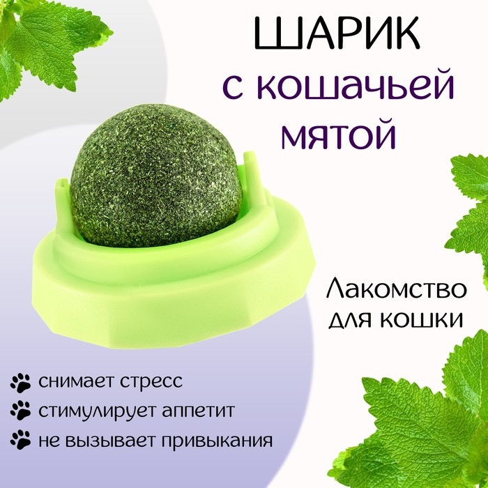 Игрушка для кошек из кошачьей мяты "Вращающийся шарик" на основании, 5 х 4 см, зелёная