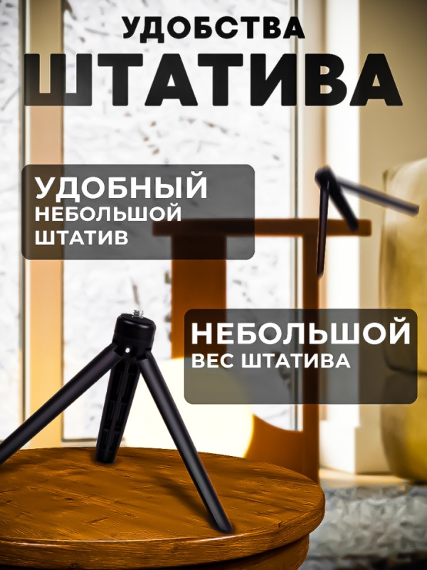 Настольный мини-штатив N88S