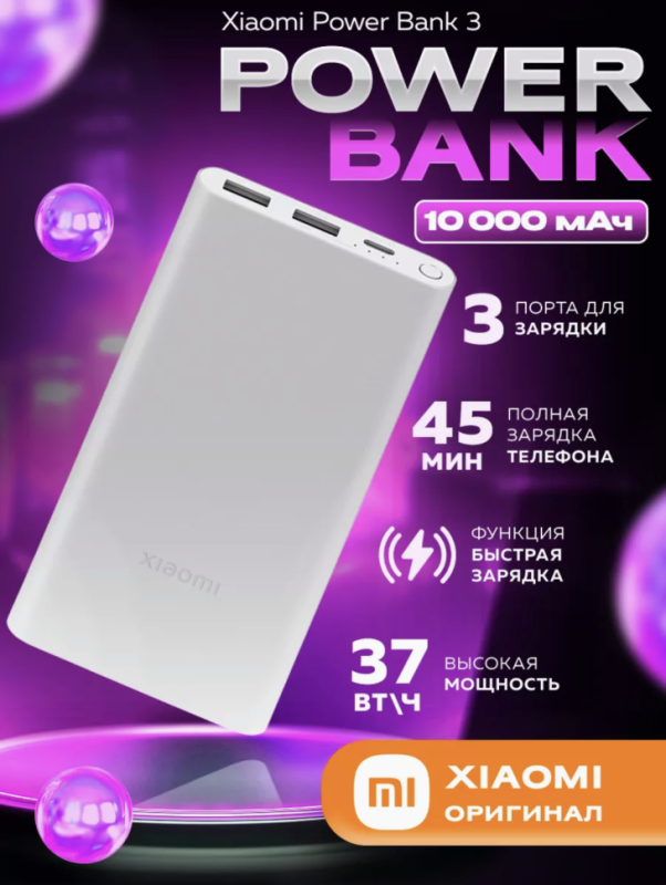 Внешний аккумулятор мощный Xiaomi Power Bank 10000 мАч