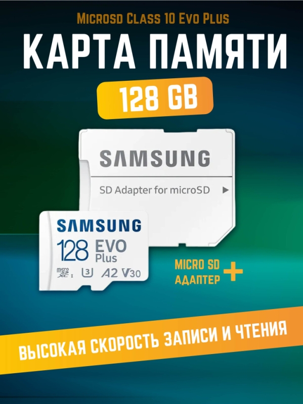 Карта памяти Microsd Class 10 Evo Plus 128 gb