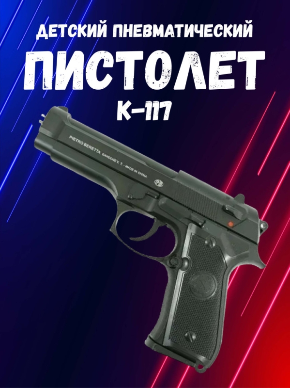 Пистолет К-117 Пистолет К-117