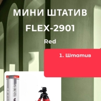 Мини-штатив FLEX-2901 Red