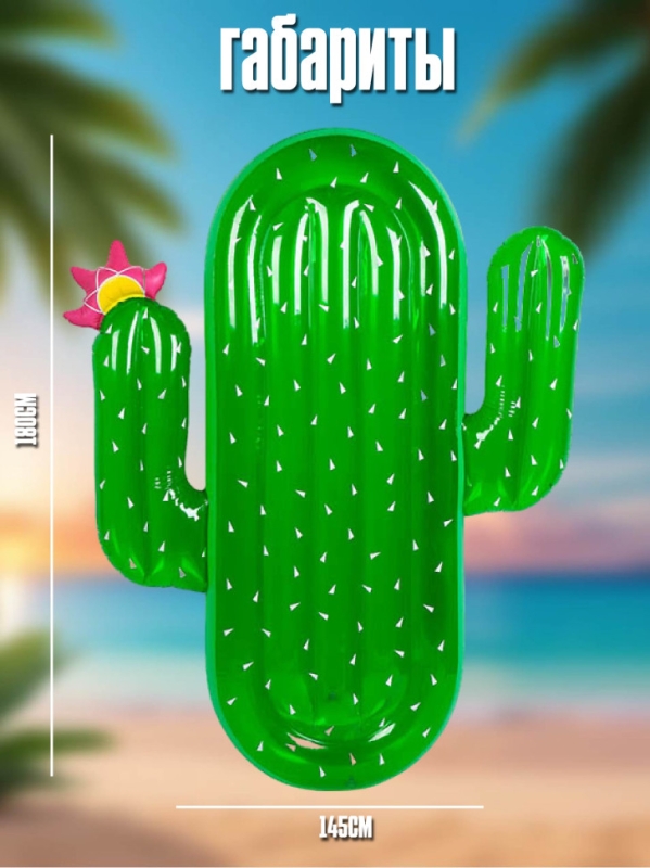 Надувной матрас для плавания кактус 180*145 Надувной матрас для плавания кактус 180*145