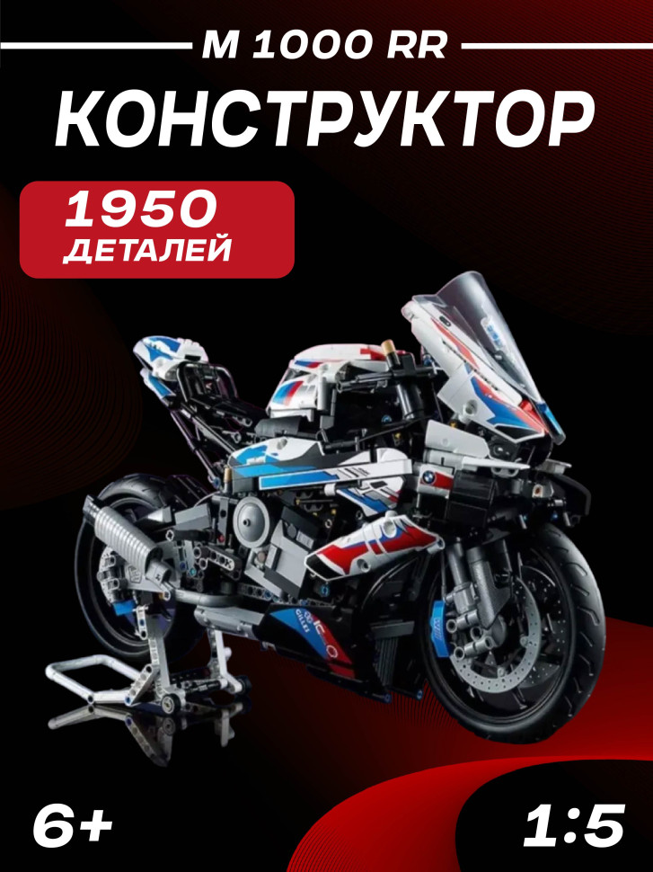 Конструктор BMW M 1000 RR 1950 деталей