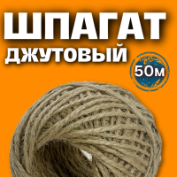 Шпагат джутовый (клубок)