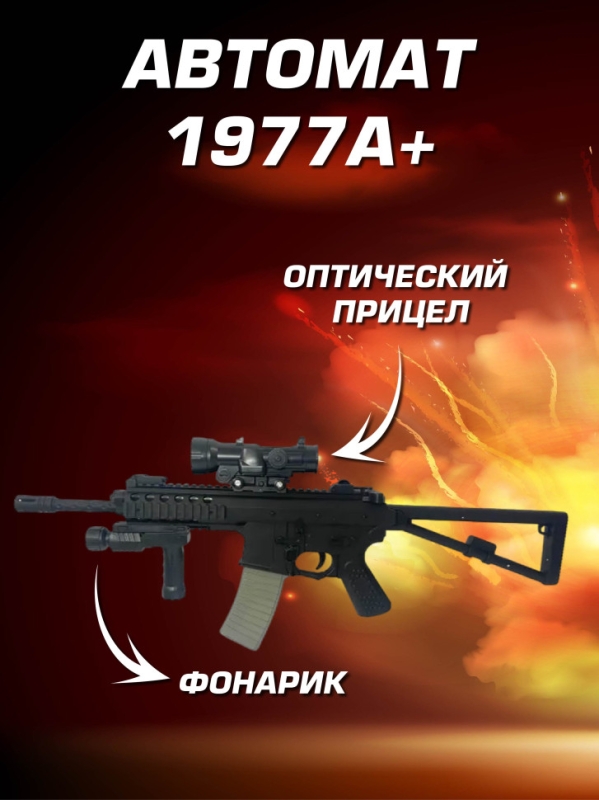 Игрушечный автомат с прицелом 1977А+ на пульках