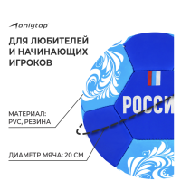 Мяч футбольный ONLYTOP &laquo;Россия&raquo;, PVC, машинная сшивка, 32 панели, р. 5