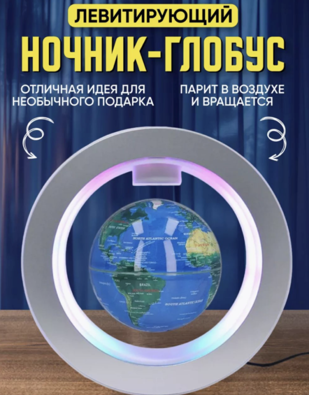Левитирующий глобус