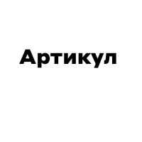 Артикул