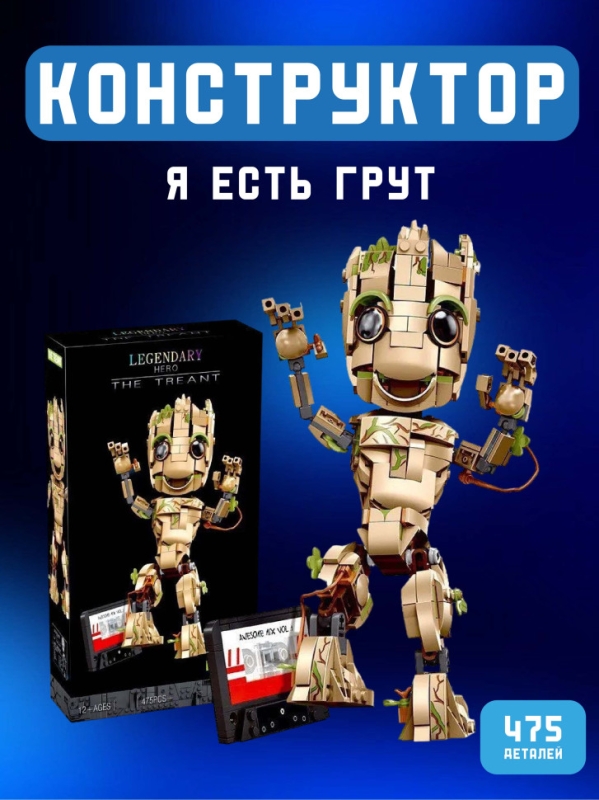 Конструктор Супергерои Я есть Грут 475 детали