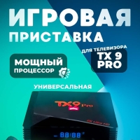 Игровая приставка для телевизора TX 9 PRO