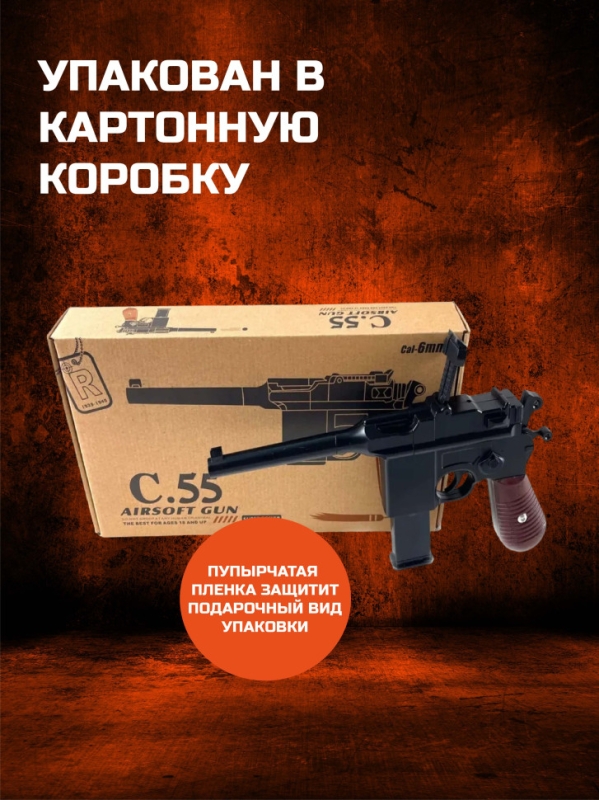 Пистолет детский С55 (Маузер) Airsoft gun