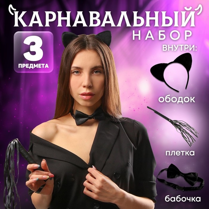 Карнавальный набор &laquo;Поиграем?&raquo;, ободок, плетка, бабочка