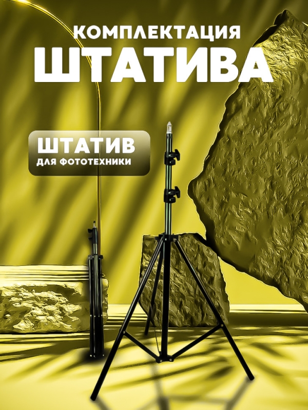 Штатив для кольцевой лампы 2 метра
