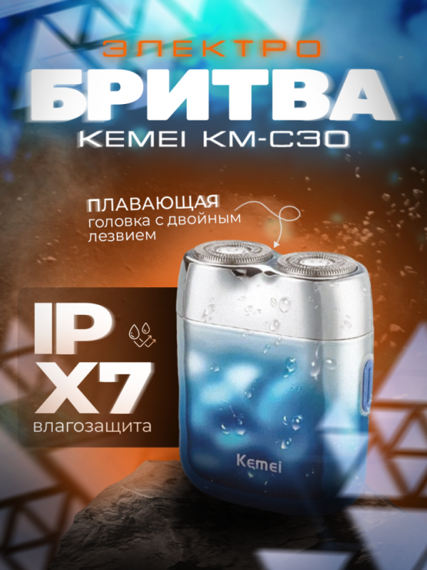 Бритва электрическая Kemei Km-C30