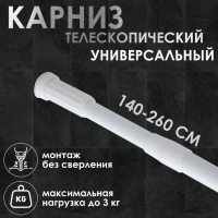 Карниз для ванной комнаты телескопический Доляна, 140-260 см, цвет белый