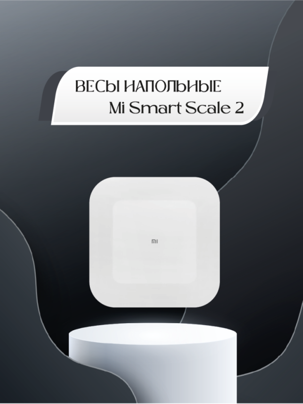 Весы напольные Xiaomi Mi Smart Scale 2