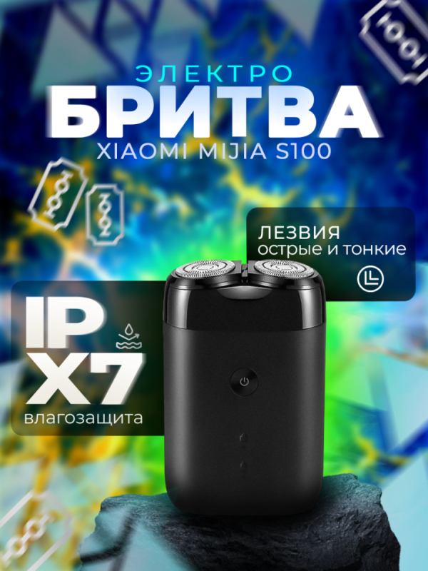 Электробритва xiaomi mijia S100