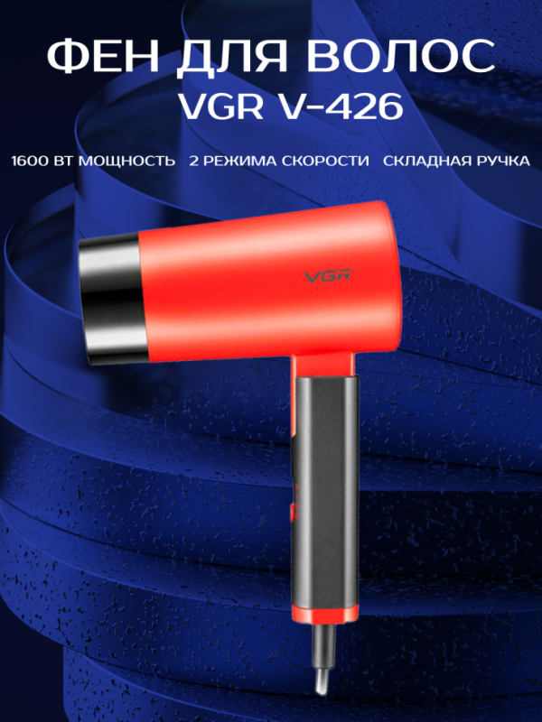 Фен VGR V-426 Фен VGR V-426