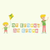 От Егорки до Егора