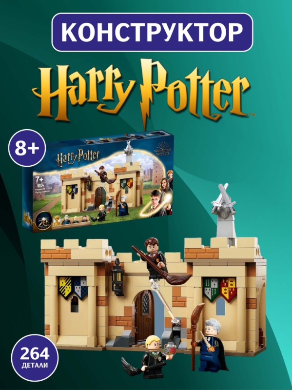 Конструктор Гарри Поттер Первый урок полетов 264 детали