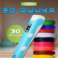 3D ручка 3D Pen-2 с набором пластика PLA (без трафаретов) 3D ручка 3D Pen-2 с набором пластика PLA (без трафаретов)