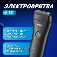 Электробритва V-351