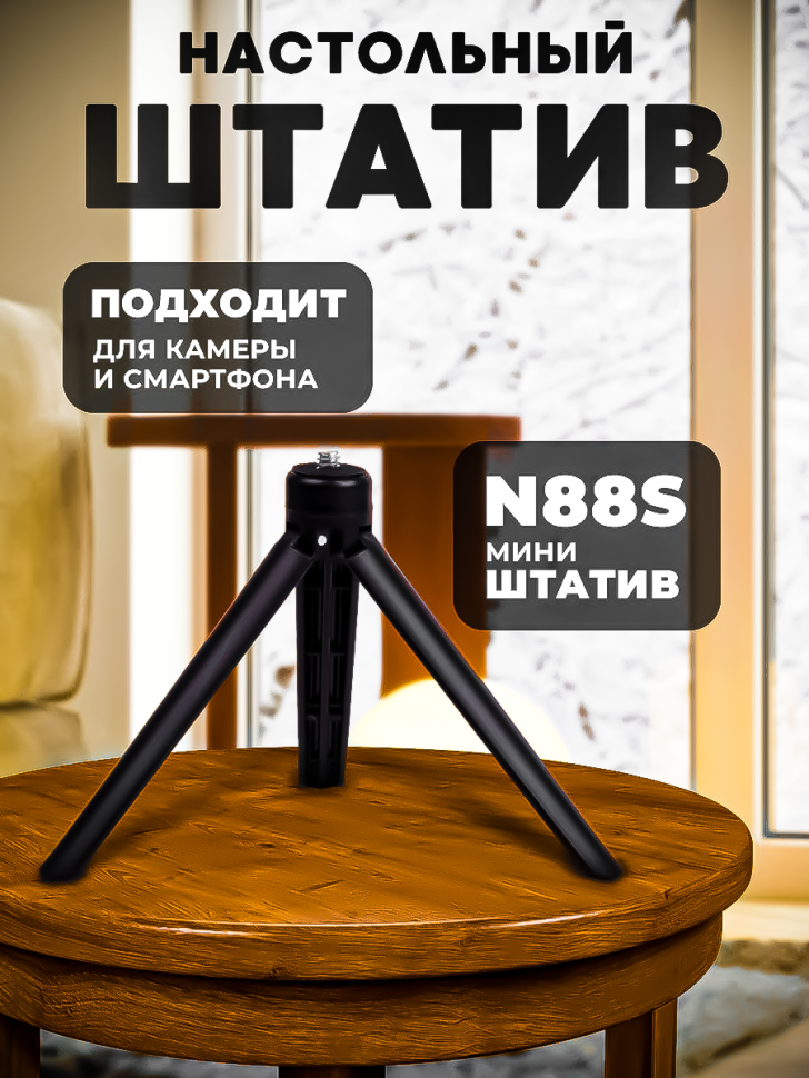 Настольный мини-штатив N88S