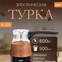 Турка электрическая Raf R.128