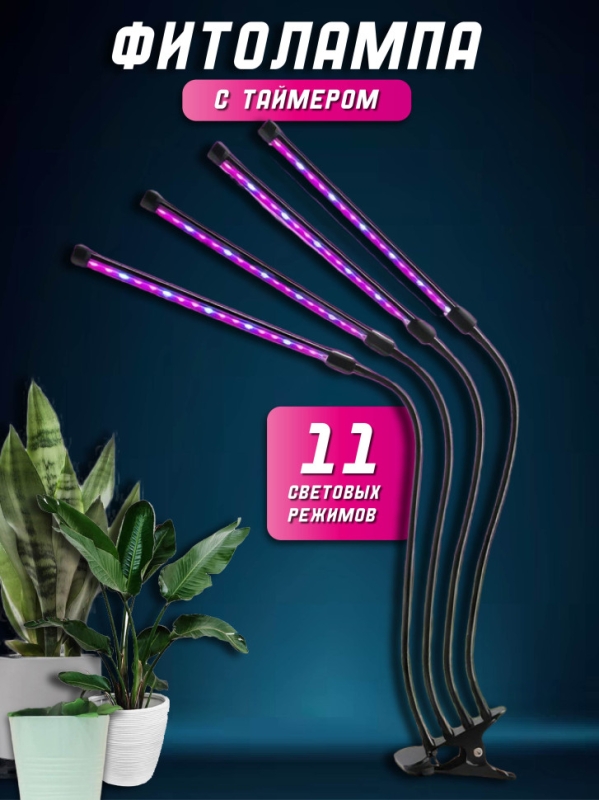Фито лампа с таймером 4 штуки