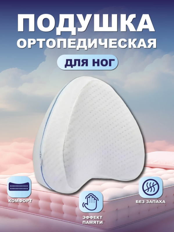 Подушка ортопедическая для ног