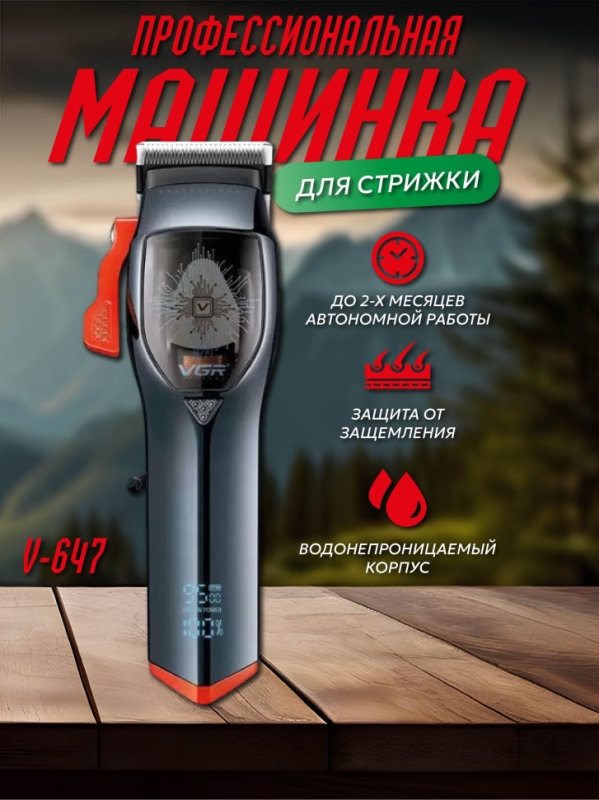 Машинка для стрижки волос V-647