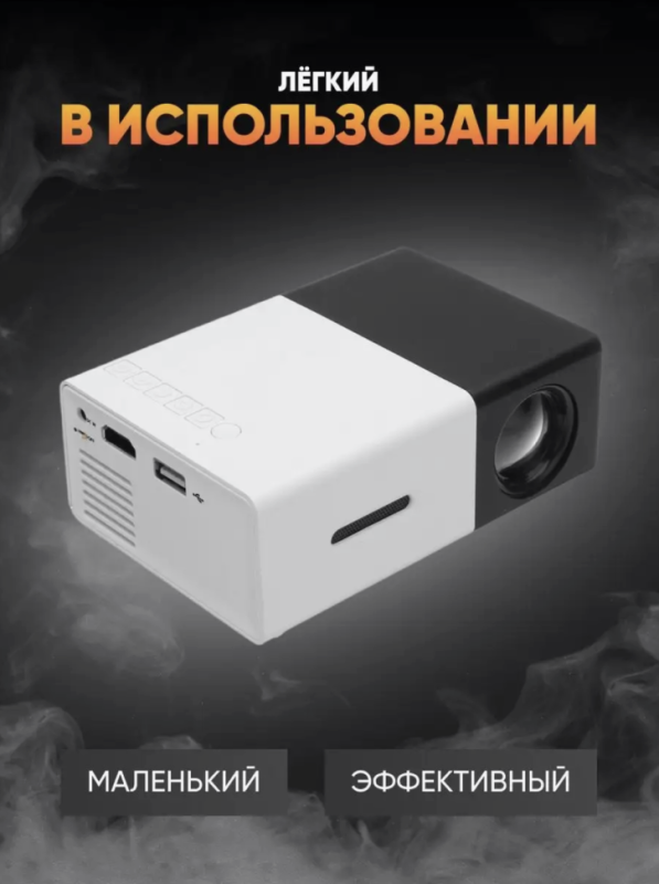 Мини проектор Unic YG-300