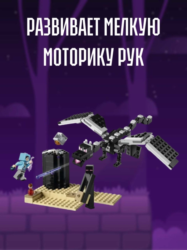 Конструктор Майнкрафт Последняя битва 246 деталей Конструктор Майнкрафт Последняя битва 246 деталей