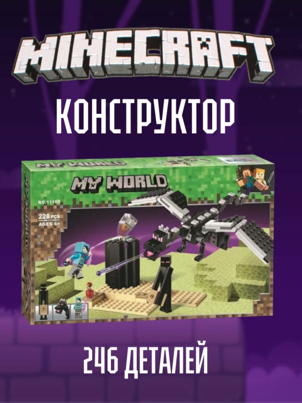 Конструктор Майнкрафт Последняя битва 246 деталей Конструктор Майнкрафт Последняя битва 246 деталей