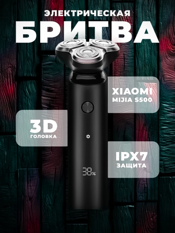Электробритва xiaomi mijia S500 Электробритва xiaomi mijia S500