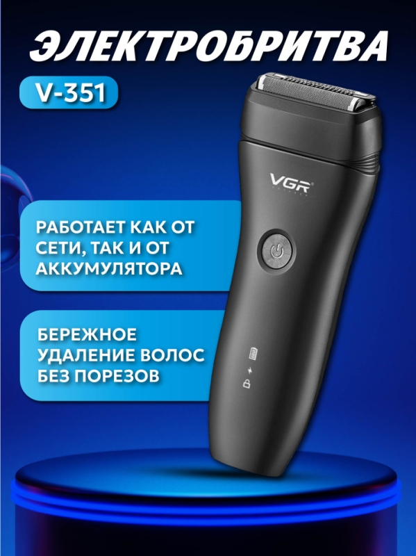 Электробритва V-351 Электробритва V-351