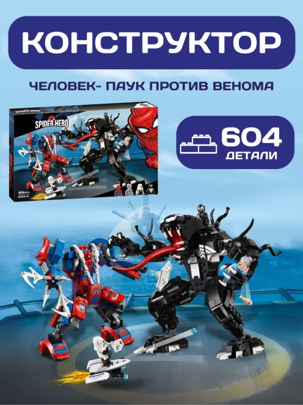Конструктор Марвел Человек-паук против Венома 604 деталей