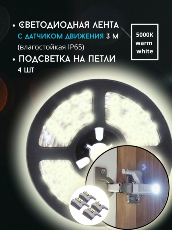 Светодиодная лента с датчиком движения + подсветка на петли в шкаф ХОЛОДНЫЙ Свет