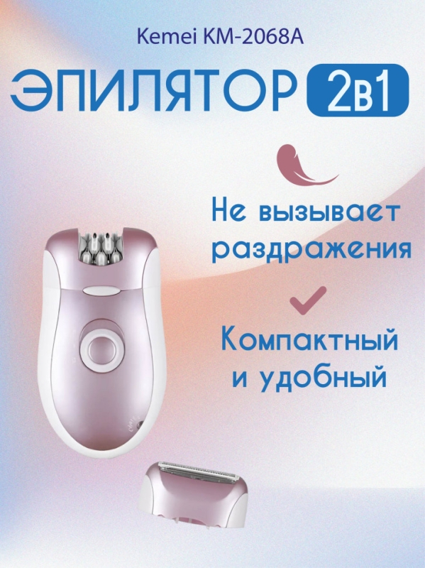 Эпилято Kemei KM-2068А
