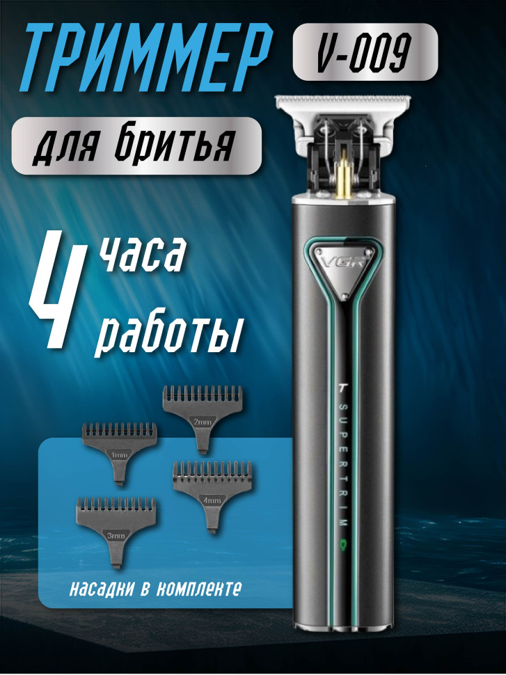 Триммер V-009