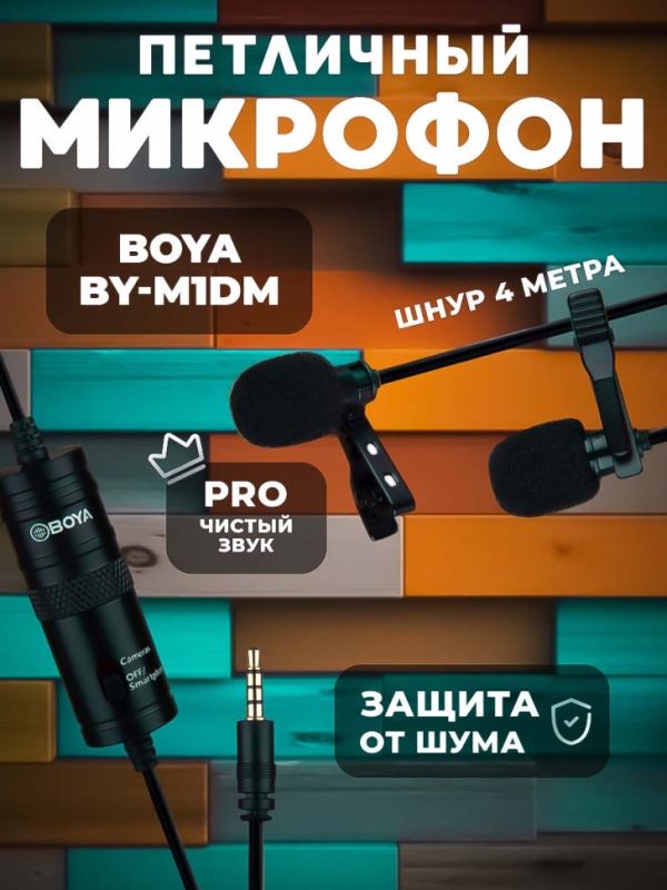 Микрофон петличный BOYA BY-M1DM