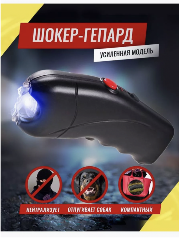 ЭЛЕКТРО ШОКЕР TW 309 ГЕПАРД