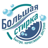 Большая стирка