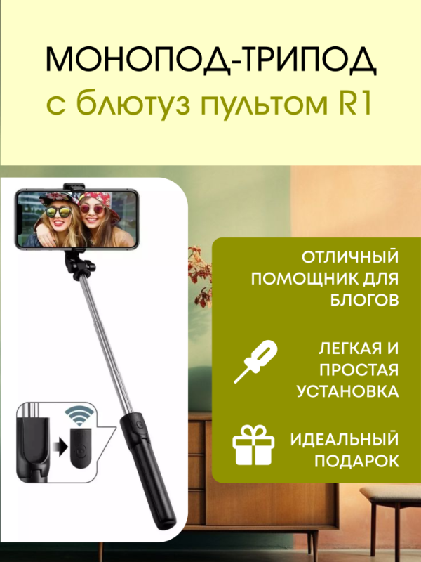 Монопод-трипод с блютуз пультом R1